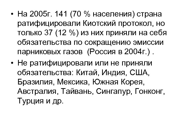  • На 2005 г. 141 (70 % населения) страна ратифицировали Киотский протокол, но