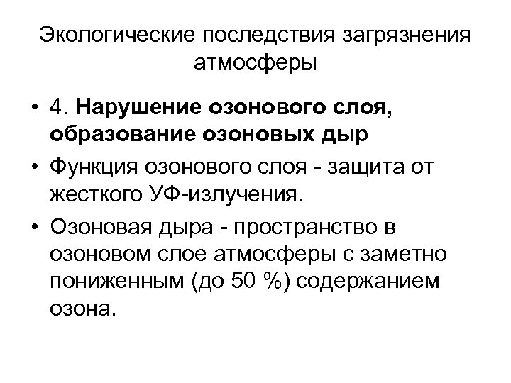 Экологические последствия загрязнения атмосферы • 4. Нарушение озонового слоя, образование озоновых дыр • Функция