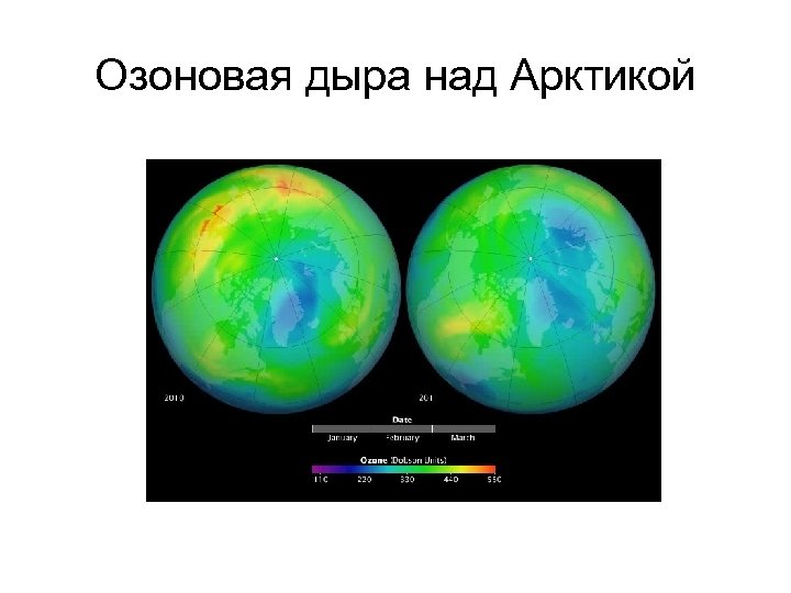 Озоновая дыра над Арктикой 