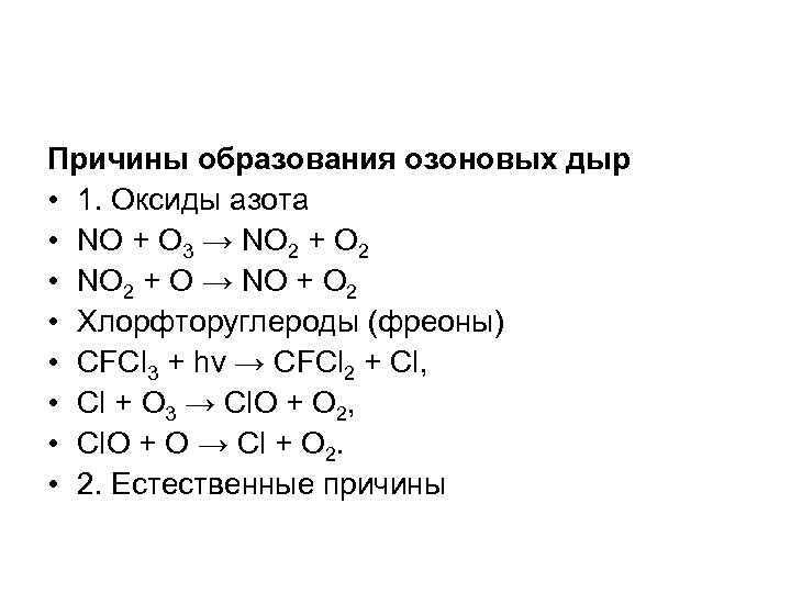 Причины образования озоновых дыр • 1. Оксиды азота • NO + O 3 →