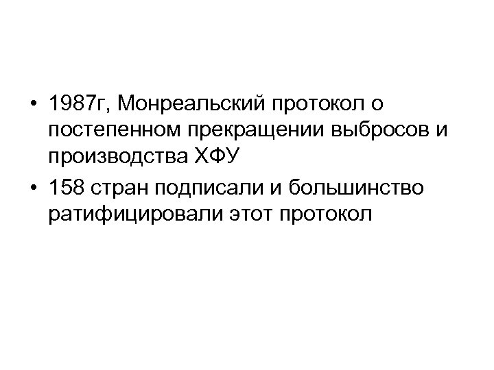  • 1987 г, Монреальский протокол о постепенном прекращении выбросов и производства ХФУ •