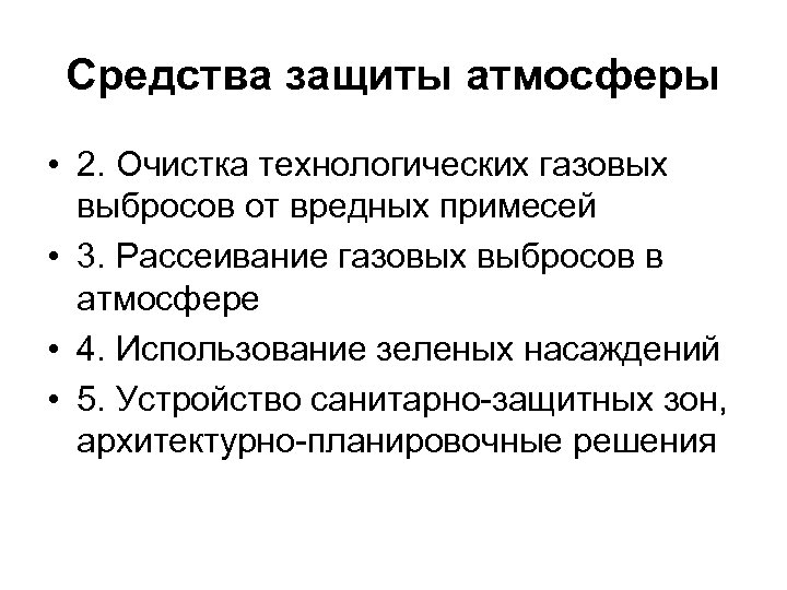 Средства защиты атмосферы • 2. Очистка технологических газовых выбросов от вредных примесей • 3.