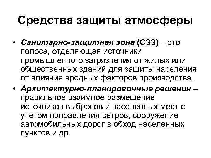 Средства защиты атмосферы • Санитарно-защитная зона (СЗЗ) – это полоса, отделяющая источники промышленного загрязнения