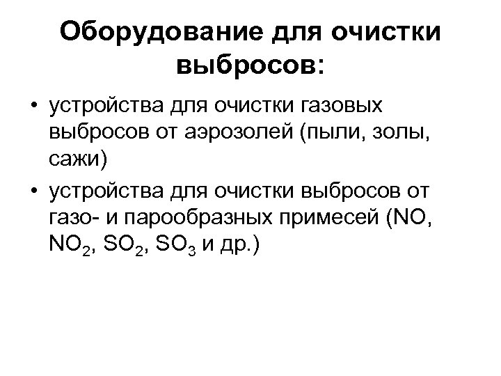 Оборудование для очистки выбросов: • устройства для очистки газовых выбросов от аэрозолей (пыли, золы,