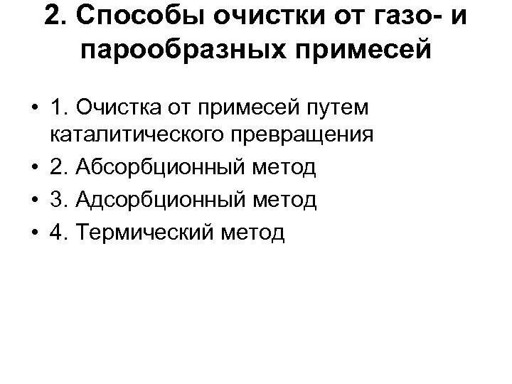 2. Способы очистки от газо- и парообразных примесей • 1. Очистка от примесей путем
