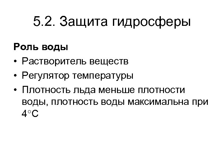 5. 2. Защита гидросферы Роль воды • Растворитель веществ • Регулятор температуры • Плотность