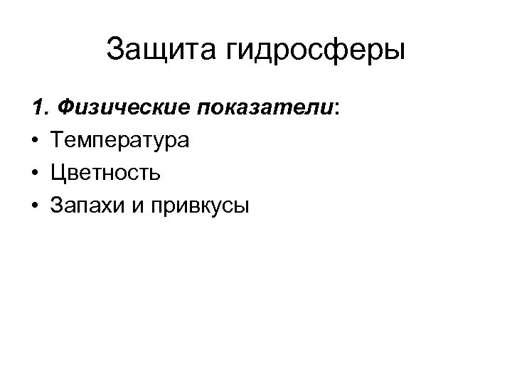 Защита гидросферы 1. Физические показатели: • Температура • Цветность • Запахи и привкусы 