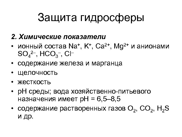 Защита гидросферы 2. Химические показатели • ионный состав Na+, K+, Ca 2+, Mg 2+