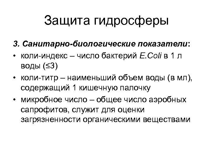 Защита гидросферы 3. Санитарно-биологические показатели: • коли-индекс – число бактерий Е. Coli в 1