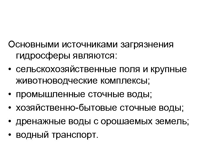 Основными источниками загрязнения гидросферы являются: • сельскохозяйственные поля и крупные животноводческие комплексы; • промышленные