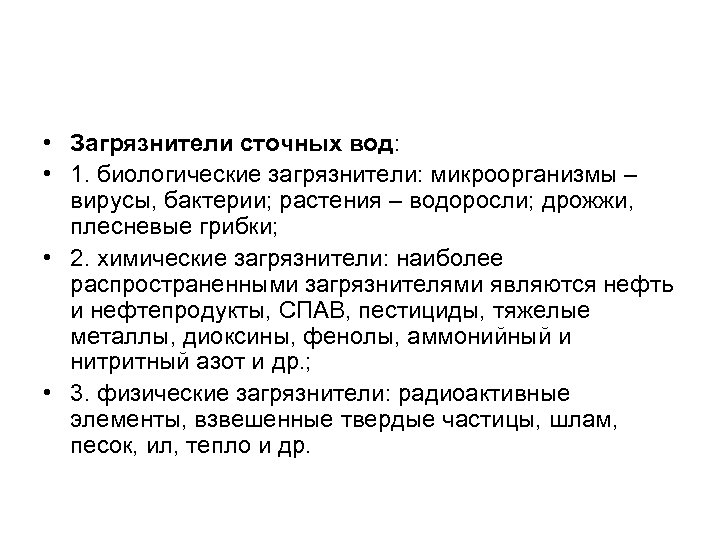  • Загрязнители сточных вод: • 1. биологические загрязнители: микроорганизмы – вирусы, бактерии; растения