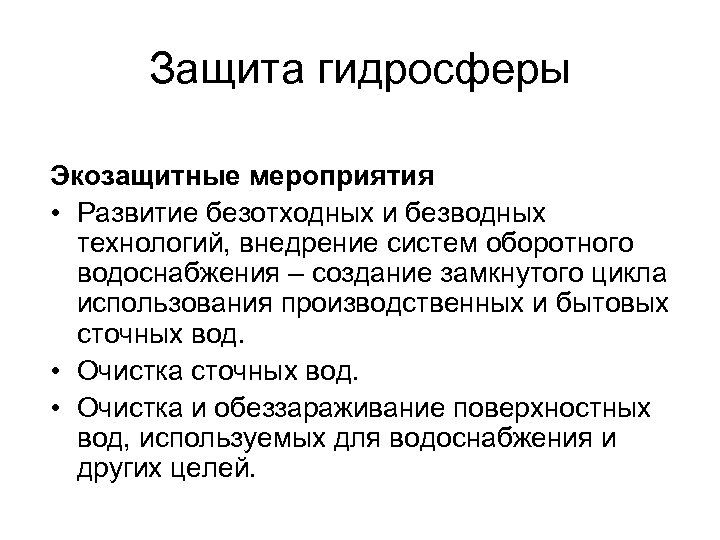 Защита гидросферы Экозащитные мероприятия • Развитие безотходных и безводных технологий, внедрение систем оборотного водоснабжения