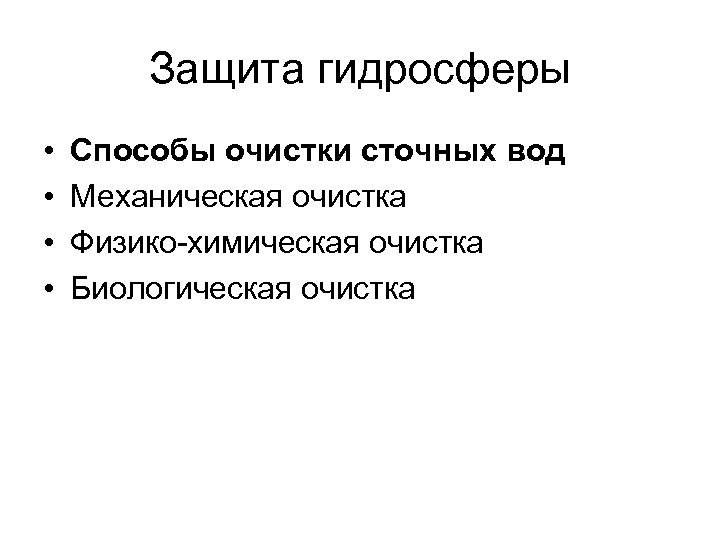 Защита гидросферы • • Способы очистки сточных вод Механическая очистка Физико-химическая очистка Биологическая очистка