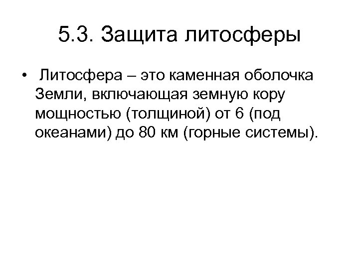 5. 3. Защита литосферы • Литосфера – это каменная оболочка Земли, включающая земную кору
