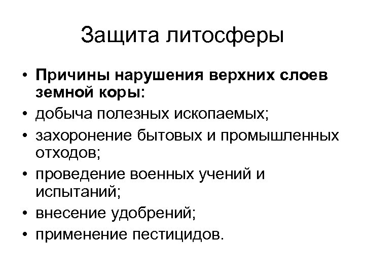 Защита литосферы • Причины нарушения верхних слоев земной коры: • добыча полезных ископаемых; •