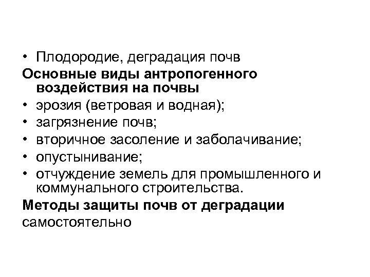  • Плодородие, деградация почв Основные виды антропогенного воздействия на почвы • эрозия (ветровая