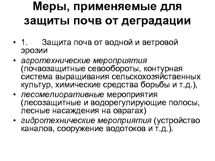Меры, применяемые для защиты почв от деградации • 1. Защита почв от водной и