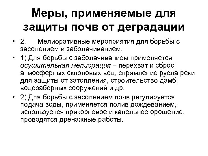 Меры, применяемые для защиты почв от деградации • 2. Мелиоративные мероприятия для борьбы с