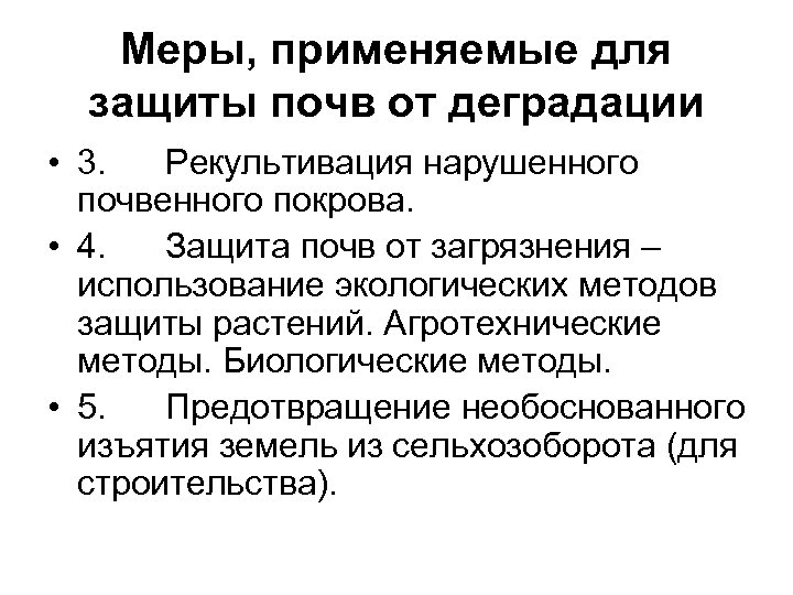 Меры, применяемые для защиты почв от деградации • 3. Рекультивация нарушенного почвенного покрова. •