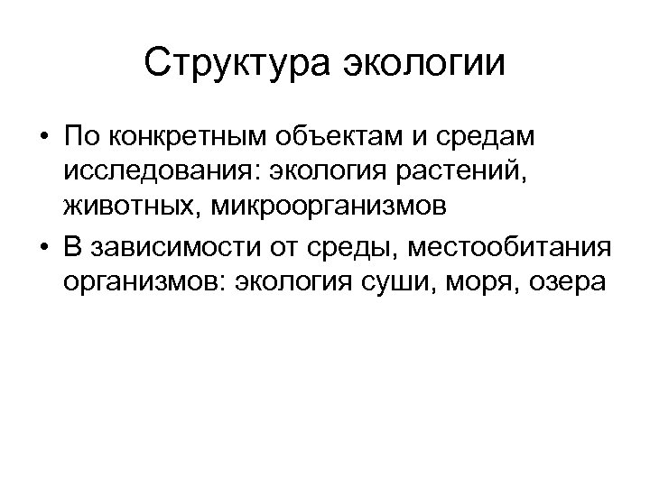 Структура экологии • По конкретным объектам и средам исследования: экология растений, животных, микроорганизмов •
