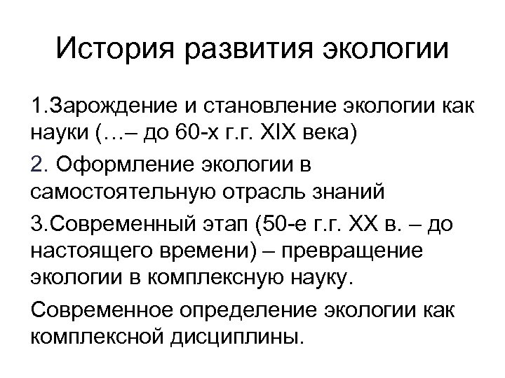 История развития экологии 1. Зарождение и становление экологии как науки (…– до 60 -х