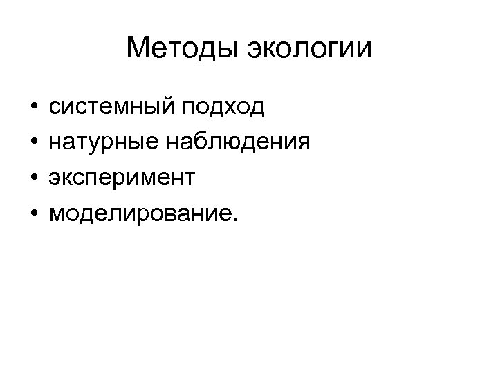 Методы экологии • • системный подход натурные наблюдения эксперимент моделирование. 