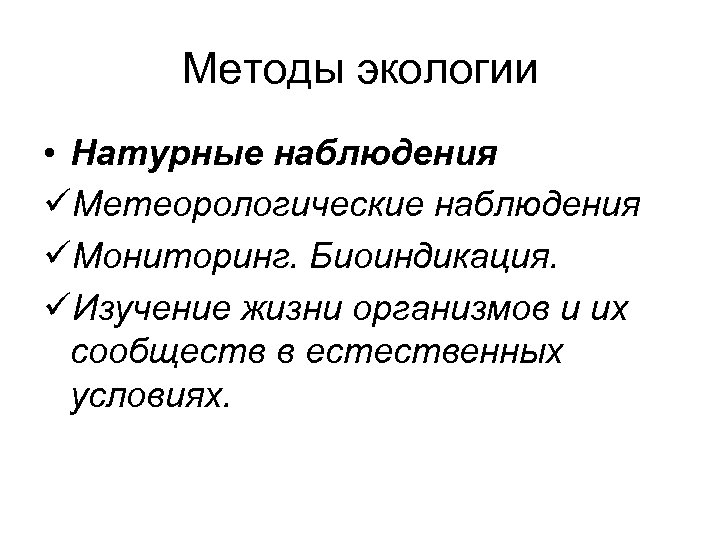 Методы экологии • Натурные наблюдения üМетеорологические наблюдения üМониторинг. Биоиндикация. üИзучение жизни организмов и их