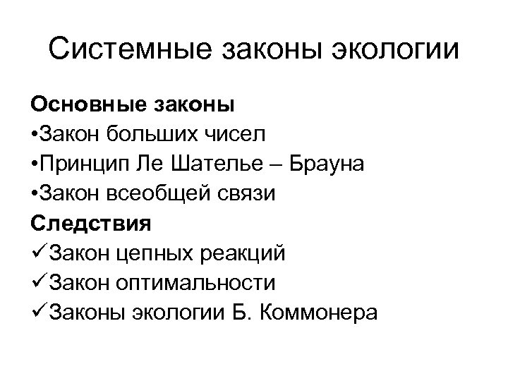 Системные законы экологии Основные законы • Закон больших чисел • Принцип Ле Шателье –