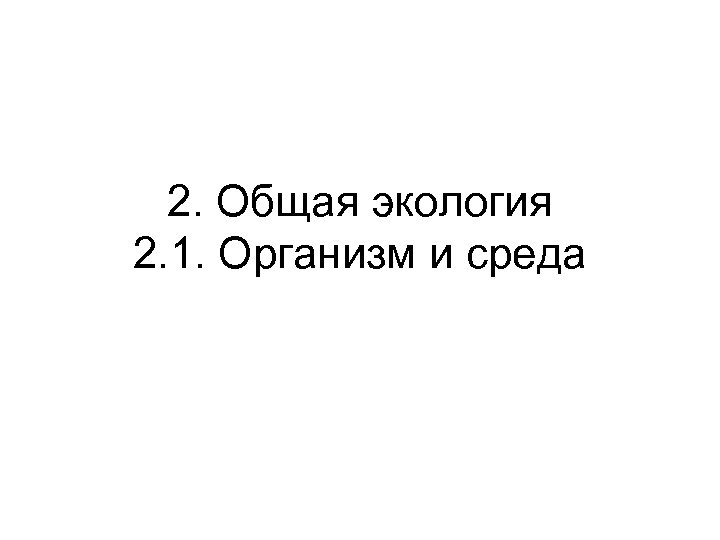 2. Общая экология 2. 1. Организм и среда 