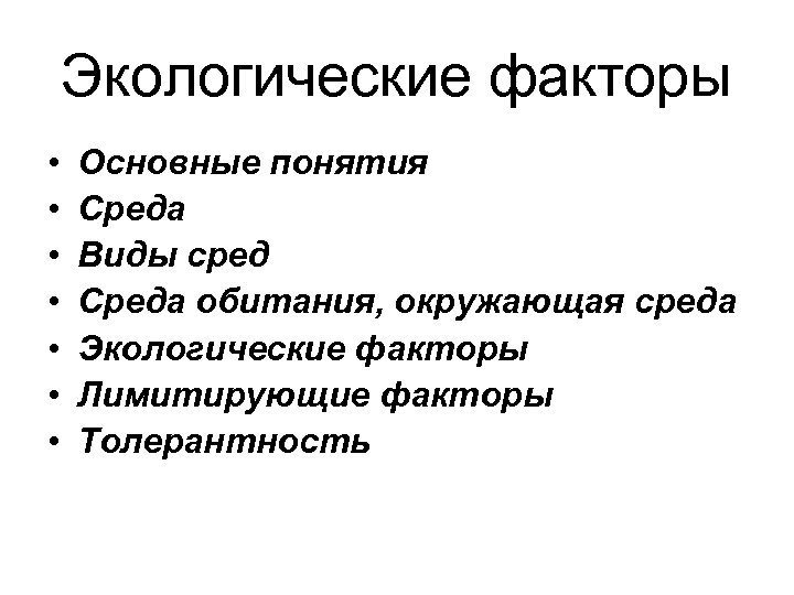 Экологические факторы • • Основные понятия Среда Виды сред Среда обитания, окружающая среда Экологические