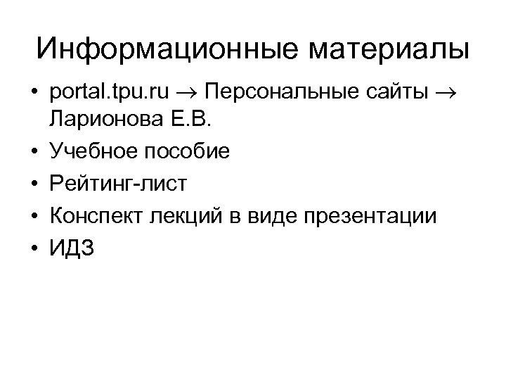 Информационные материалы • portal. tpu. ru Персональные сайты Ларионова Е. В. • Учебное пособие