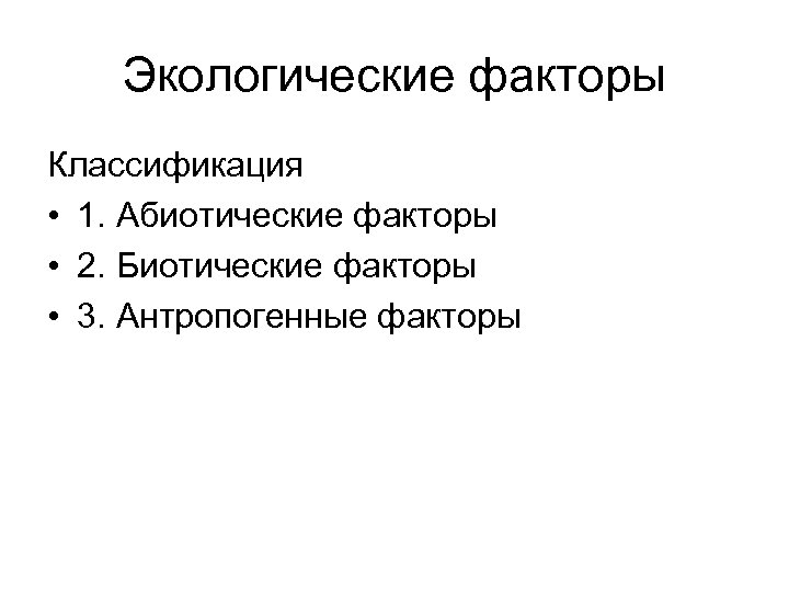 Экологические факторы Классификация • 1. Абиотические факторы • 2. Биотические факторы • 3. Антропогенные