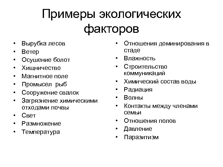 Примеры экологических факторов • • Вырубка лесов Ветер Осушение болот Хищничество Магнитное поле Промысел