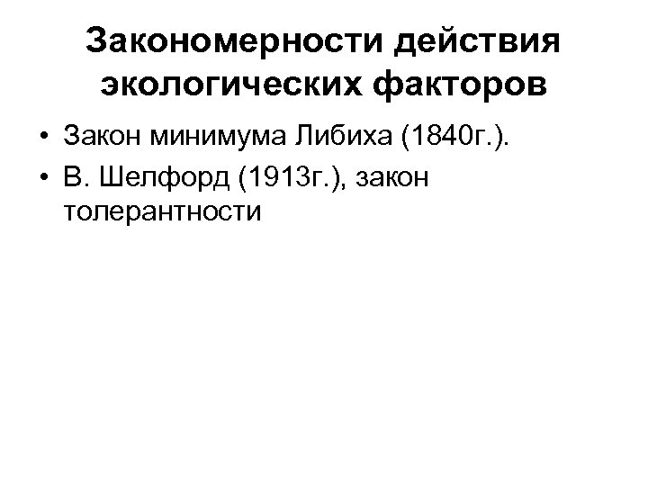 Закономерности действия экологических факторов • Закон минимума Либиха (1840 г. ). • В. Шелфорд