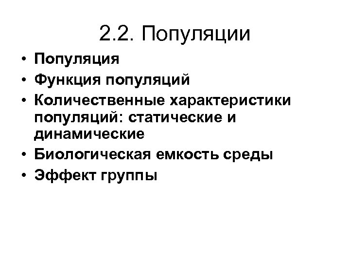 2. 2. Популяции • Популяция • Функция популяций • Количественные характеристики популяций: статические и