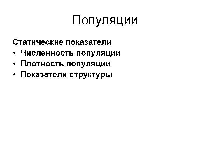 Популяции Статические показатели • Численность популяции • Плотность популяции • Показатели структуры 