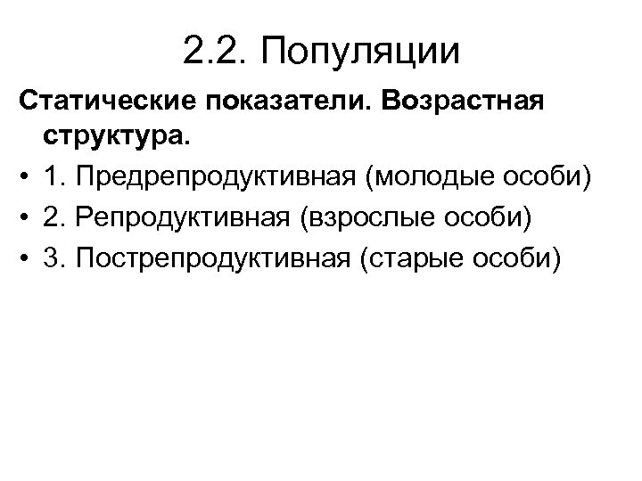 2. 2. Популяции Статические показатели. Возрастная структура. • 1. Предрепродуктивная (молодые особи) • 2.
