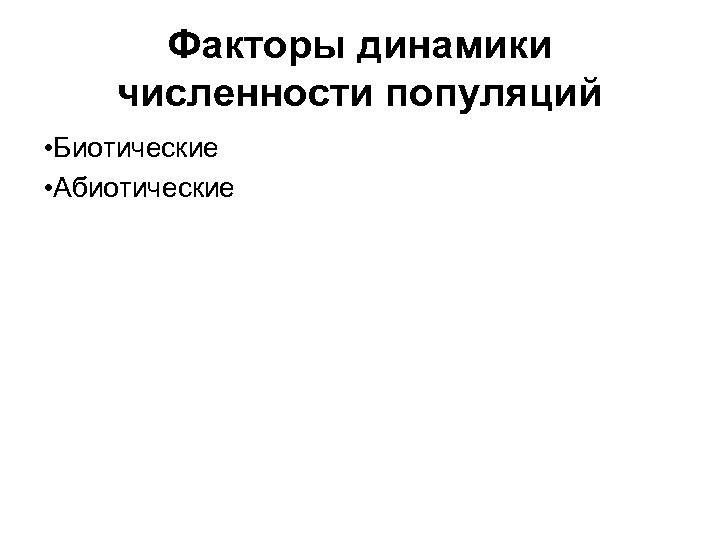 Факторы динамики численности популяций • Биотические • Абиотические 