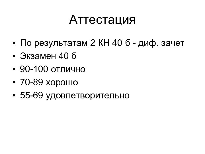 Аттестация • • • По результатам 2 КН 40 б - диф. зачет Экзамен