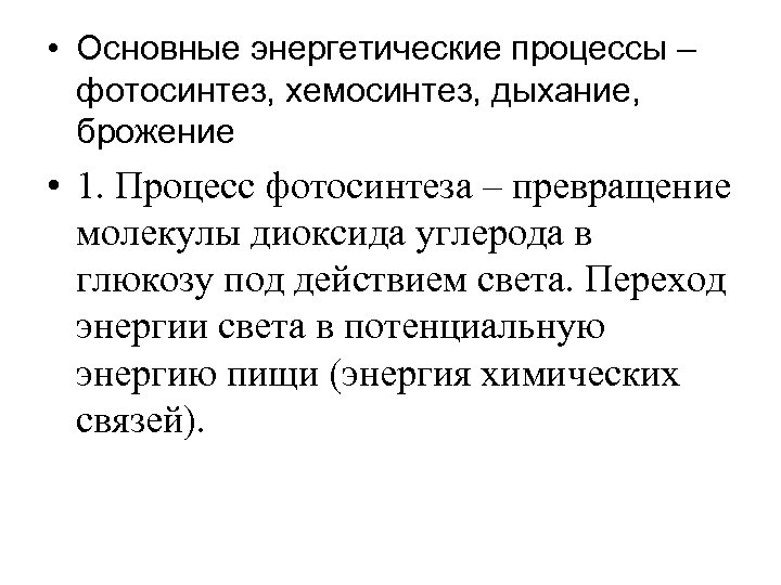  • Основные энергетические процессы – фотосинтез, хемосинтез, дыхание, брожение • 1. Процесс фотосинтеза