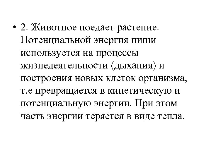  • 2. Животное поедает растение. Потенциальной энергия пищи используется на процессы жизнедеятельности (дыхания)
