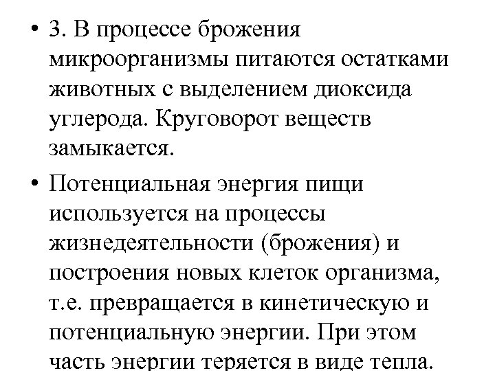  • 3. В процессе брожения микроорганизмы питаются остатками животных с выделением диоксида углерода.