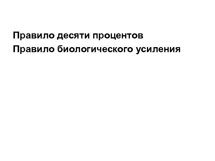 Правило десяти процентов Правило биологического усиления 