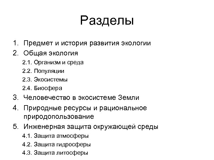 Разделы 1. Предмет и история развития экологии 2. Общая экология 2. 1. Организм и