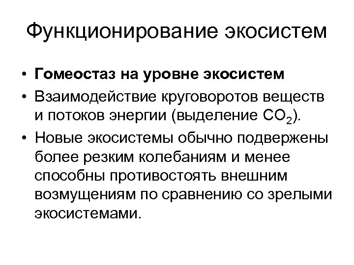 Функционирование экосистем • Гомеостаз на уровне экосистем • Взаимодействие круговоротов веществ и потоков энергии
