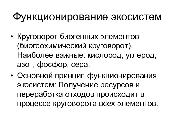 Функционирование экосистем • Круговорот биогенных элементов (биогеохимический круговорот). Наиболее важные: кислород, углерод, азот, фосфор,