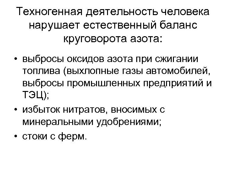 Техногенная деятельность человека нарушает естественный баланс круговорота азота: • выбросы оксидов азота при сжигании