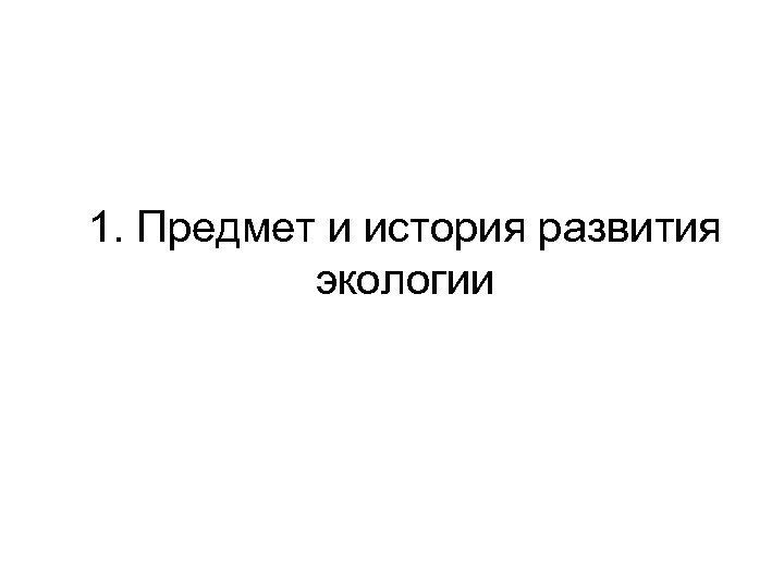 1. Предмет и история развития экологии 