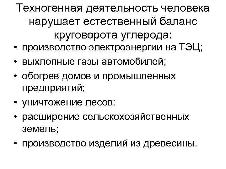 Техногенная деятельность человека нарушает естественный баланс круговорота углерода: • производство электроэнергии на ТЭЦ; •