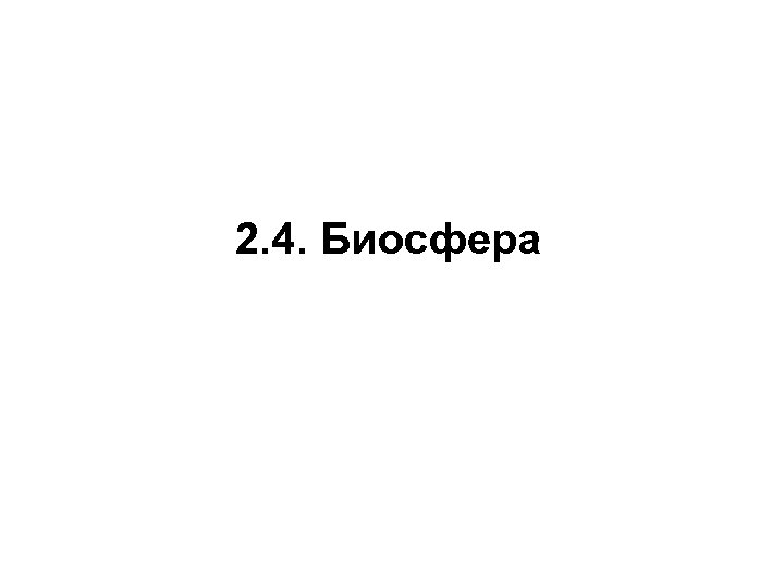 2. 4. Биосфера 